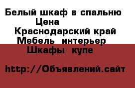 Белый шкаф в спальню › Цена ­ 12 000 - Краснодарский край Мебель, интерьер » Шкафы, купе   